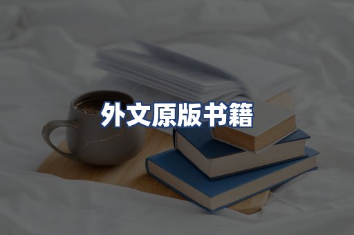 外文原版书籍